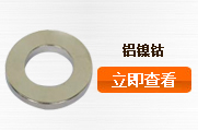 鋁鎳鈷